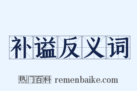 补谥反义词是什么意思的图片